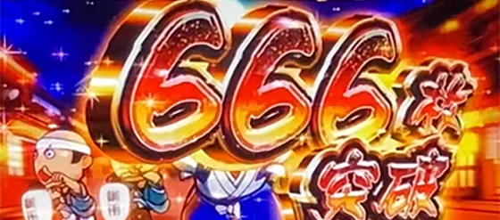 獲得枚数表記（666枚突破）