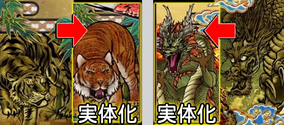 虎と龍の実体化前後