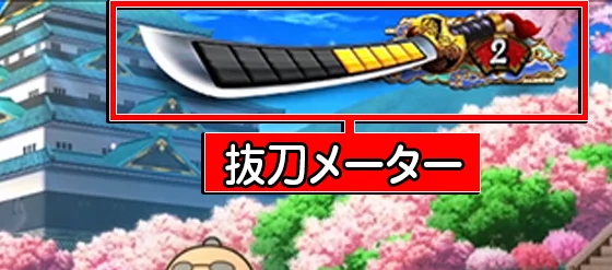 抜刀メーター