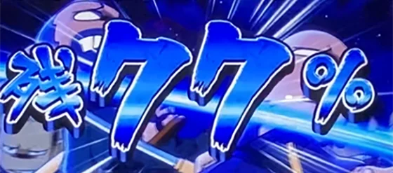 殲滅演出で77%表示