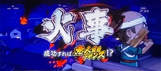 火事演出