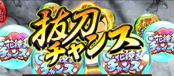 抜刀チャンスの突入画面