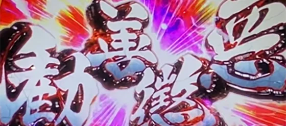 ジャッジ文字（基本パターン）