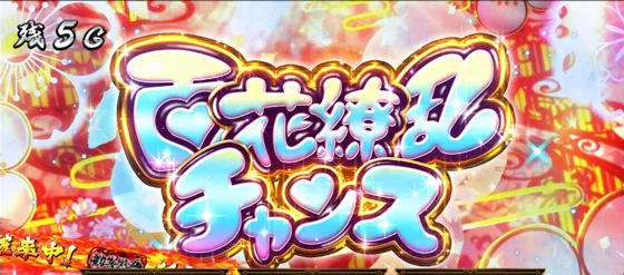 百花繚乱チャンスの突入画面