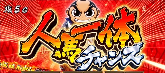 人馬一体チャンスの突入画面