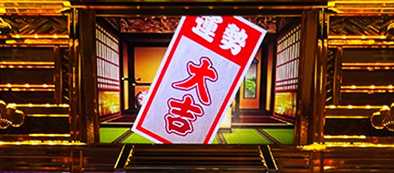 おみくじ：大吉