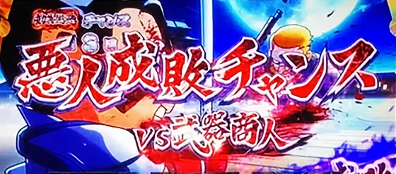 悪人成敗チャンスの突入画面