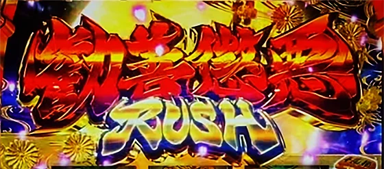 勧善懲悪ラッシュの突入画面