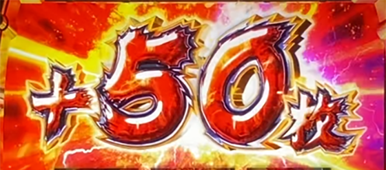 +50枚上乗せ時