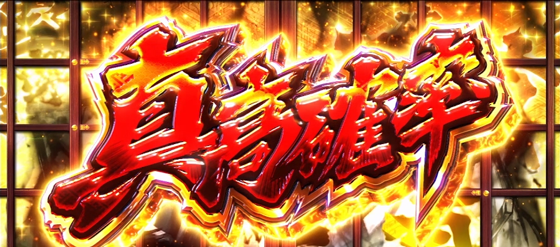 真高確率の突入画面