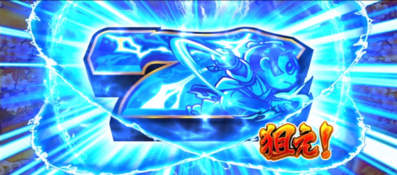 真BB開始の青7を狙え