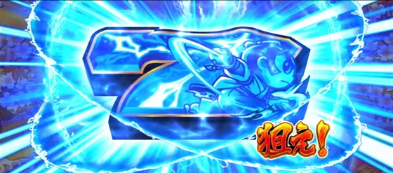 真BB開始の青7を狙え