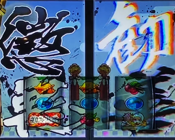 勧善懲悪チャンスの突入画面