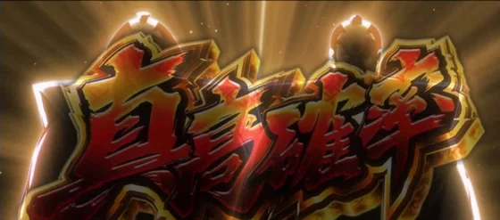 真高確率ジャッジ