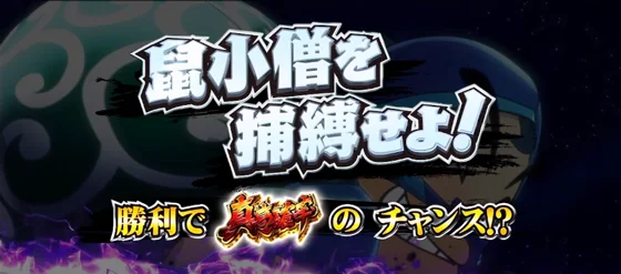 勧善懲悪チャンス：鼠小僧