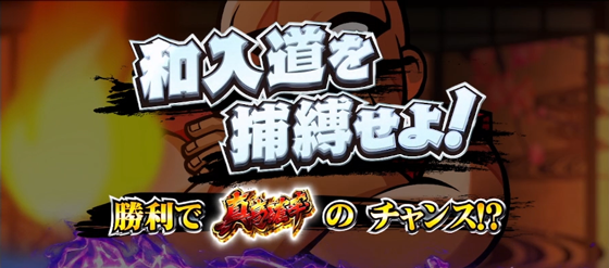 勧善懲悪チャンス：和入道