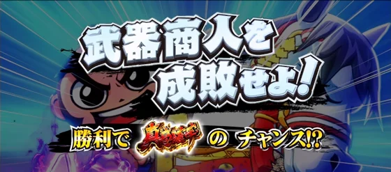 勧善懲悪チャンス：武器商人