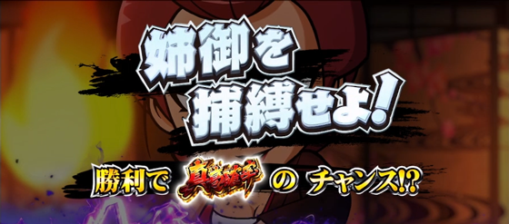 勧善懲悪チャンス：姉御