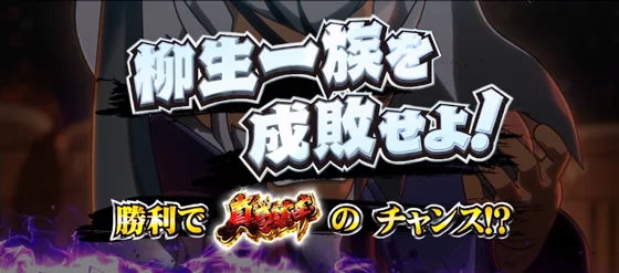 勧善懲悪チャンス：柳生