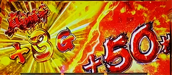 真高確率ゲーム数と差枚数上乗せ