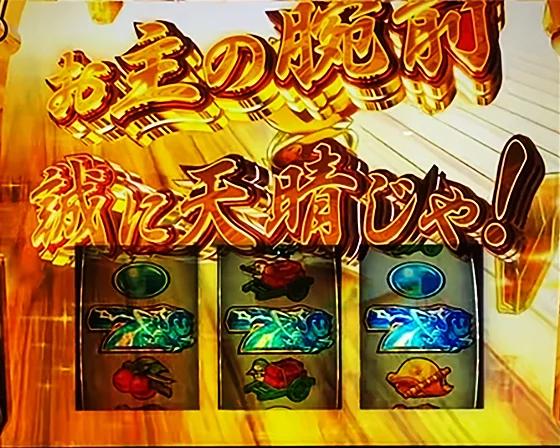 真高確率中の青7揃い