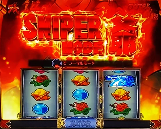 スナイパーモード爺