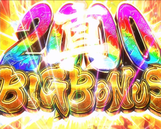 真ビッグボーナスの突入画面