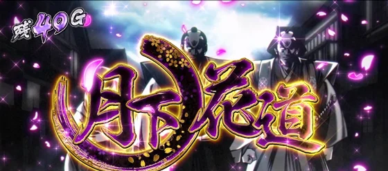 月下ノ花道の突入画面