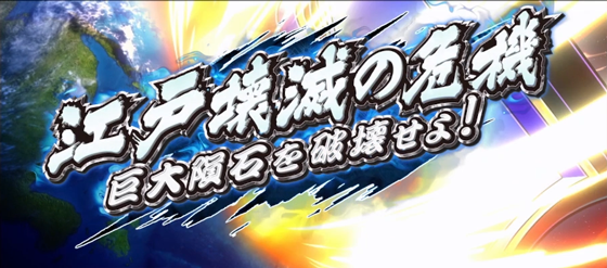 江戸崩壊 巨大隕石を破壊せよ