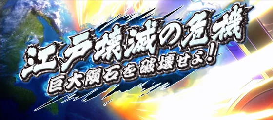 江戸崩壊 巨大隕石を破壊せよ