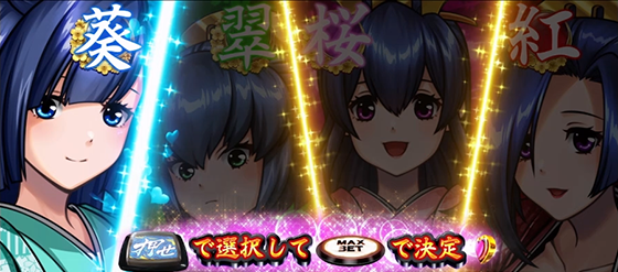 添い遂げタイムのキャラ選択画面