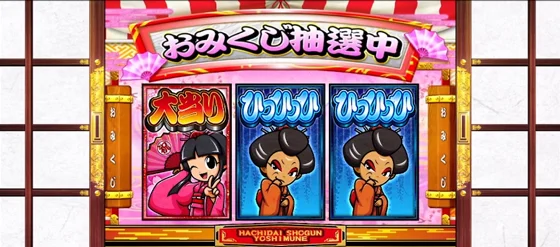 初代姫BB中のおみくじジャッジ