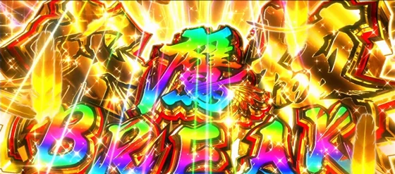 究極鷹ブレイクの突入画面