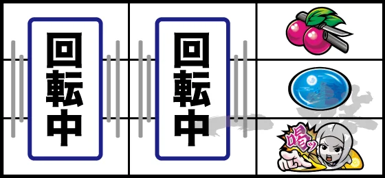 「喝」狙い：逆押し時：レア役以上!?