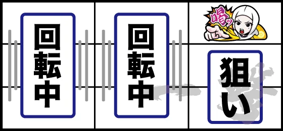 「喝」狙い：逆押し時