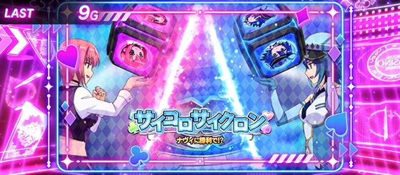 ミッション演出（サイコロサイクロン）