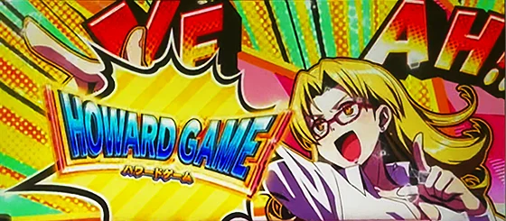 ハワードゲーム当選時