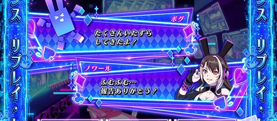 ノワールルーム中のセリフ演出