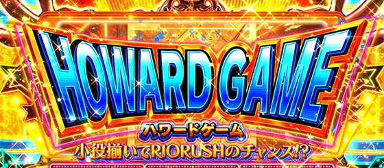 ハワードゲームの突入画面