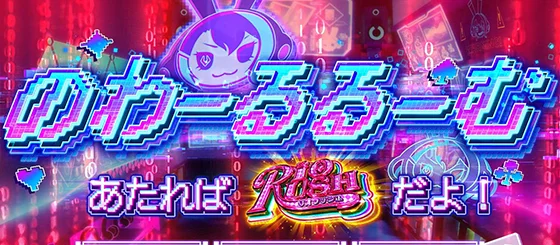 のわーるるーむの突入画面