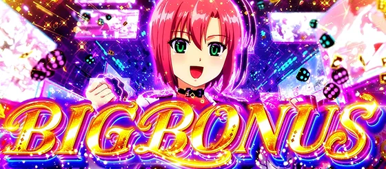 ビッグボーナスの突入画面