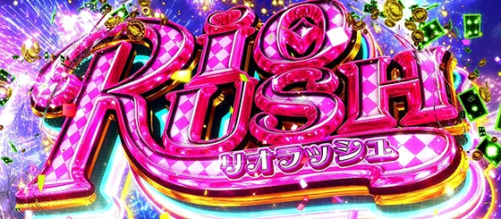 リオラッシュの突入画面