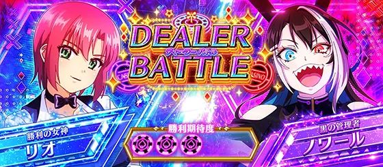 カジノバトル：ノワール