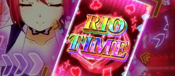 報酬：リオタイム