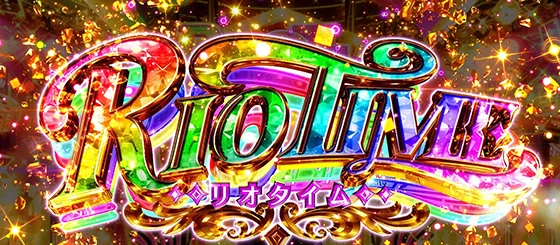 リオタイムの突入画面