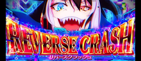 リバースクラッシュ