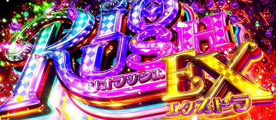 リオラッシュエクストラの突入画面