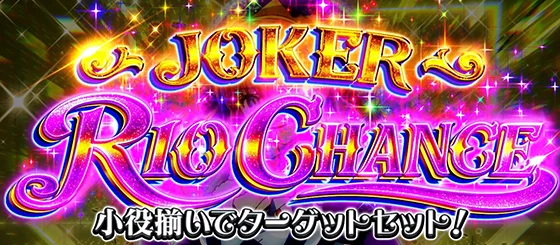 ジョーカーリオチャンスの突入画面