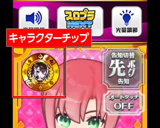 キャラクターチップの位置（ノワール）