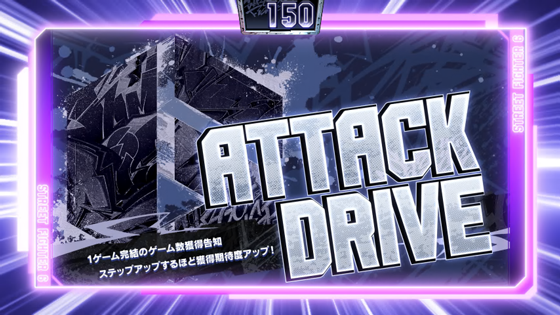 アタックドライブ
